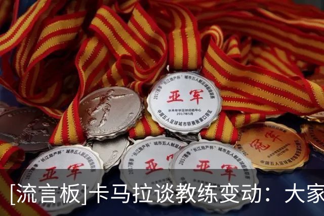 [流言板]卡马拉谈教练变动：大家可能没意识到对队员们的影响有多大